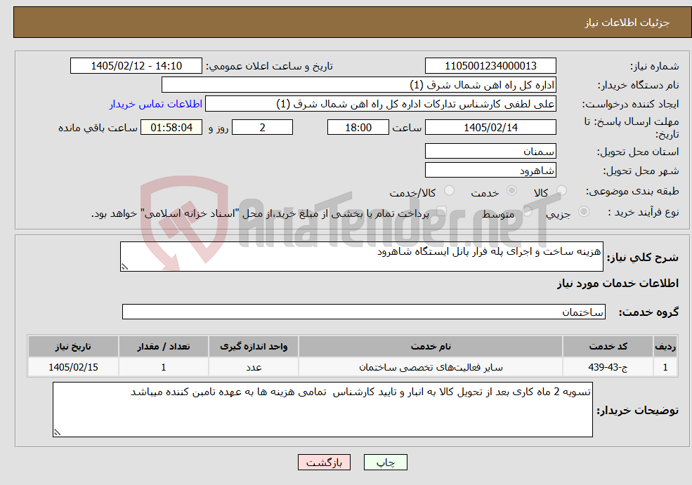 تصویر کوچک آگهی نیاز خدمات-هزینه ساخت و اجرای پله فرار پانل ایستگاه شاهرود