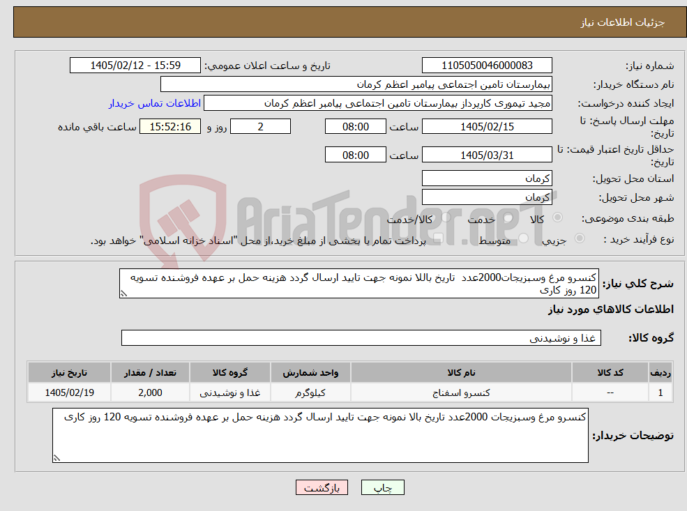 تصویر کوچک آگهی نیاز کالا-کنسرو مرغ وسبزیجات2000عدد تاریخ باللا نمونه جهت تایید ارسال گردد هزینه حمل بر عهده فروشنده تسویه 120 روز کاری