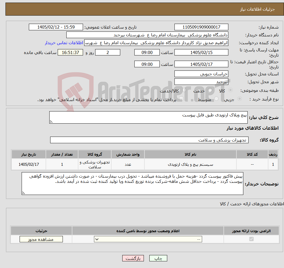 تصویر کوچک آگهی نیاز کالا-پیچ وپلاک ارتوپدی طبق فایل پیوست