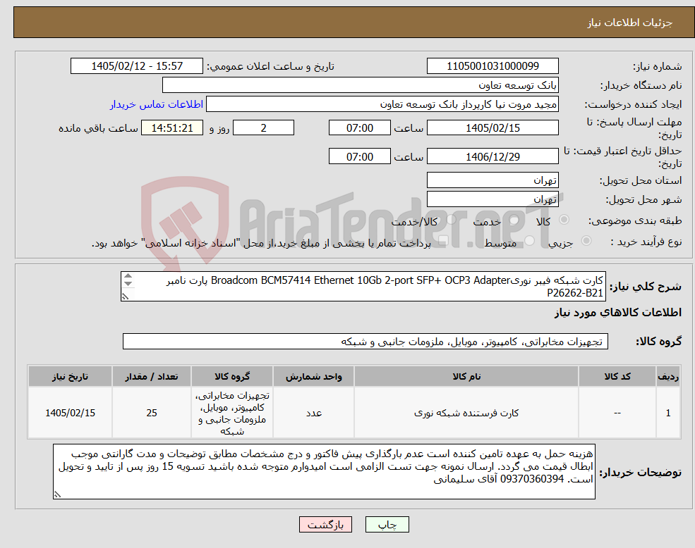 تصویر کوچک آگهی نیاز کالا-کارت شبکه فیبر نوریBroadcom BCM57414 Ethernet 10Gb 2-port SFP+ OCP3 Adapter پارت نامبر P26262-B21 تحویل فوری فوری