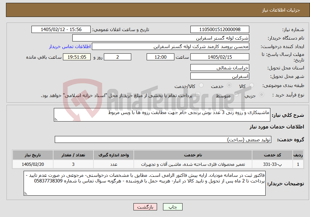 تصویر کوچک آگهی نیاز خدمات-ماشینکاری و رزوه زنی 3 عدد بوش برنجی خام جهت مطابقت رزوه ها با ویس مربوط 