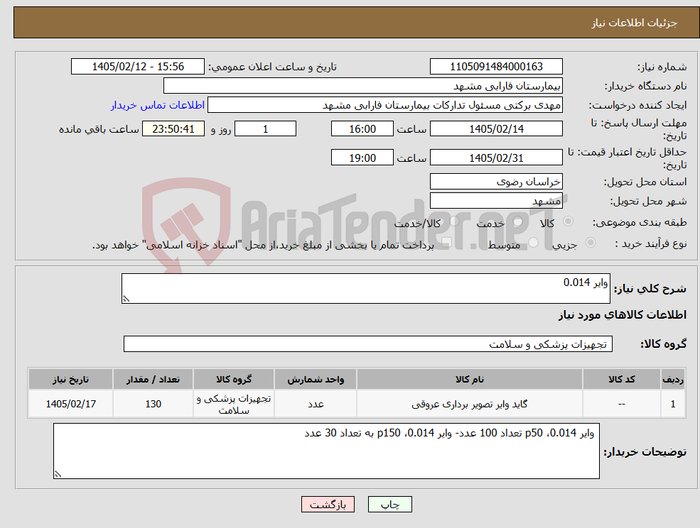 تصویر کوچک آگهی نیاز کالا-وایر 0.014