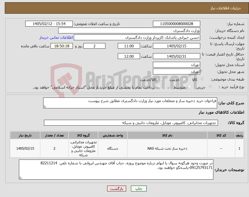 تصویر کوچک آگهی نیاز کالا-فراخوان خرید ذخیره ساز و متعلقات مورد نیاز وزارت دادگستری مطابق شرح پیوست