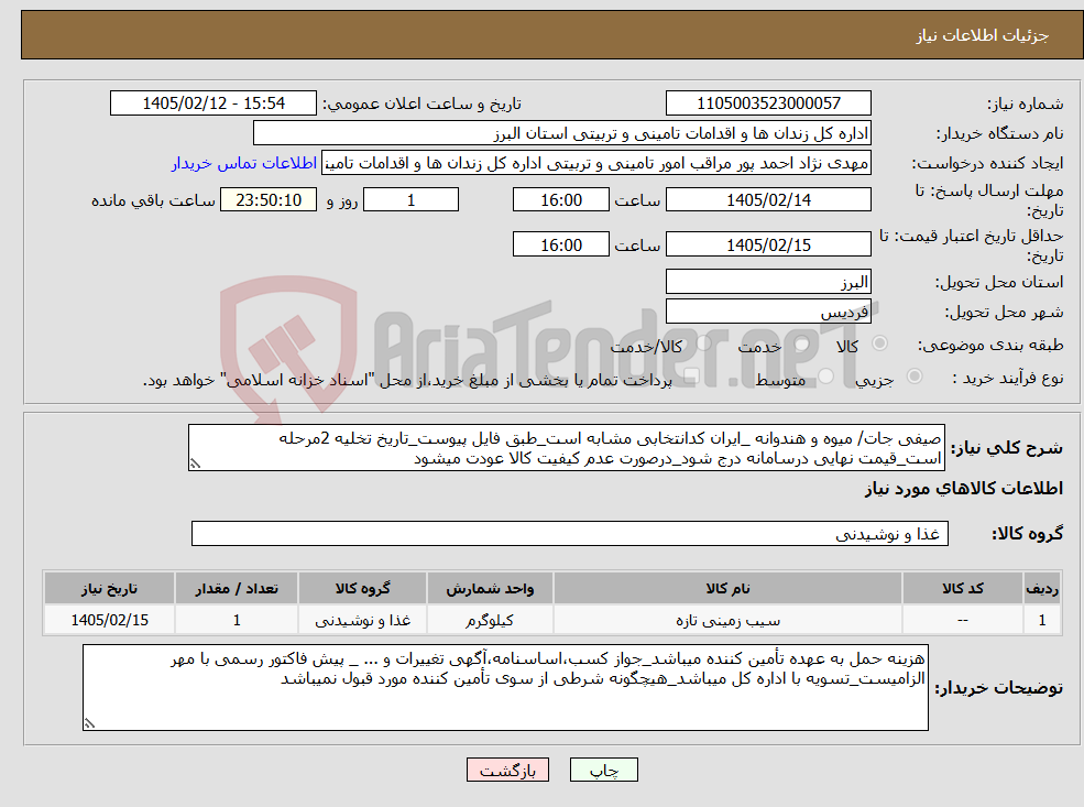 تصویر کوچک آگهی نیاز کالا-صیفی جات/ میوه و هندوانه _ایران کدانتخابی مشابه است_طبق فایل پیوست_تاریخ تخلیه 2مرحله است_قیمت نهایی درسامانه درج شود_درصورت عدم کیفیت کالا عودت میشود