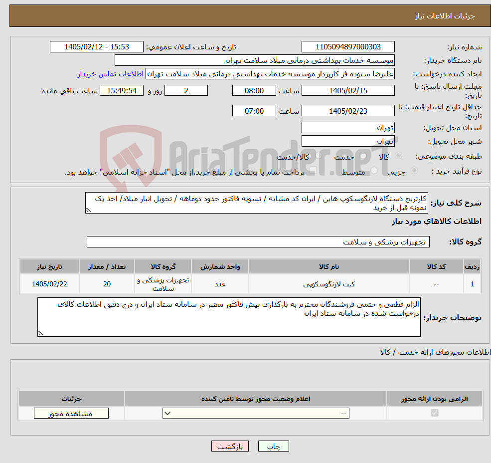 تصویر کوچک آگهی نیاز کالا-کارتریج دستگاه لارنگوسکوپ هاین / ایران کد مشابه / تسویه فاکتور حدود دوماهه / تحویل انبار میلاد/ اخذ یک نمونه قبل از خرید