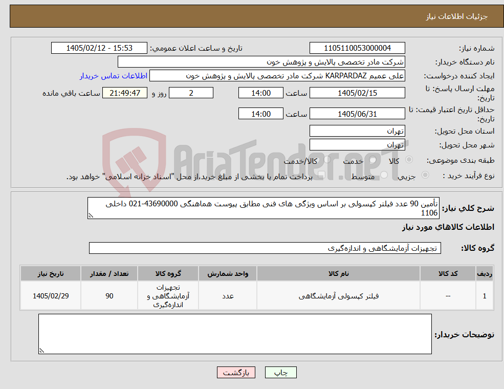 تصویر کوچک آگهی نیاز کالا-تأمین 90 عدد فیلتر کپسولی بر اساس ویژگی های فنی مطابق پیوست هماهنگی 43690000-021 داخلی 1106
