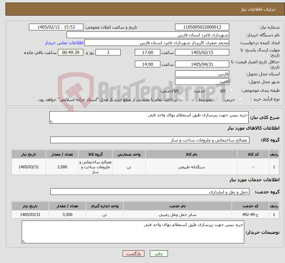 تصویر کوچک آگهی نیاز خدمت/کالا-خرید بیس جهت زیرسازی طبق استعلام بهای واحد فنی