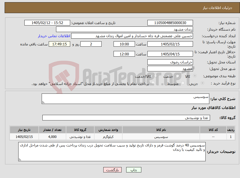 تصویر کوچک آگهی نیاز کالا-سوسیس