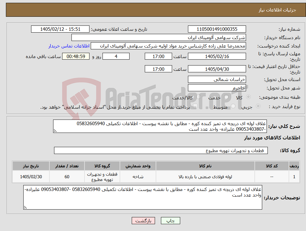 تصویر کوچک آگهی نیاز کالا-غلاف لوله ای دریچه ی تمیز کننده کوره - مطابق با نقشه پیوست - اطلاعات تکمیلی 05832605940 -09053403807 علیزاده- واحد عدد است