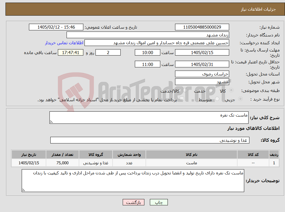 تصویر کوچک آگهی نیاز کالا-ماست تک نفره