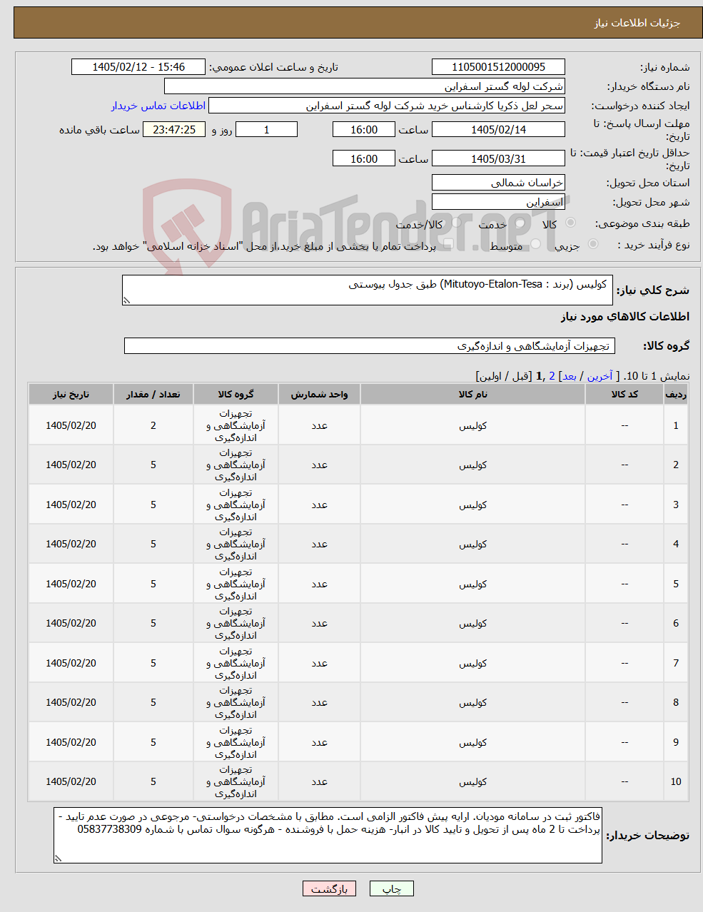 تصویر کوچک آگهی نیاز کالا- کولیس (برند : Mitutoyo-Etalon-Tesa) طبق جدول پیوستی