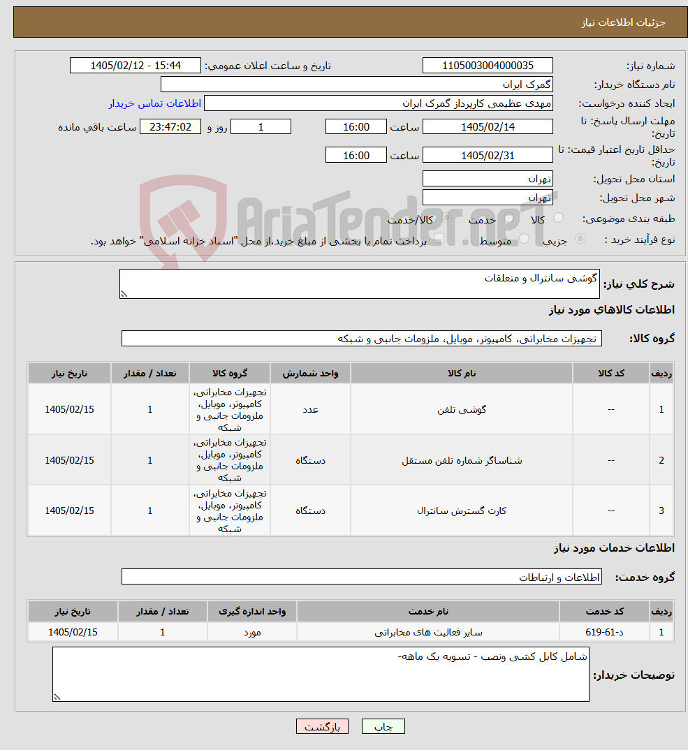 تصویر کوچک آگهی نیاز خدمت/کالا-گوشی سانترال و متعلقات 
