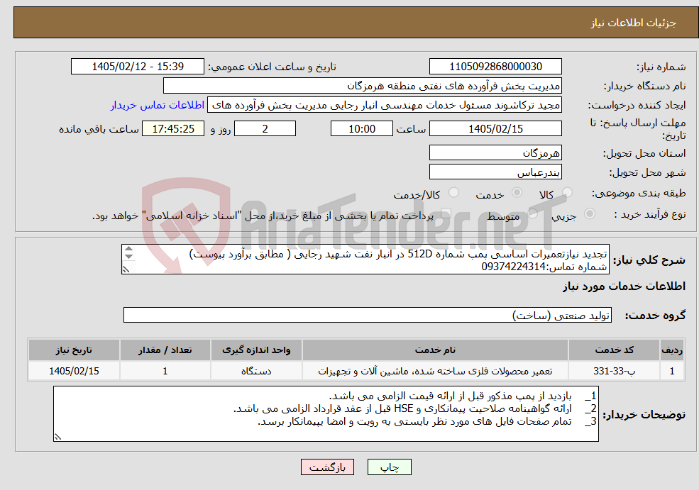 تصویر کوچک آگهی نیاز خدمات-تجدید نیازتعمیرات اساسی پمپ شماره 512D در انبار نفت شهید رجایی ( مطابق برآورد پیوست) شماره تماس:09374224314