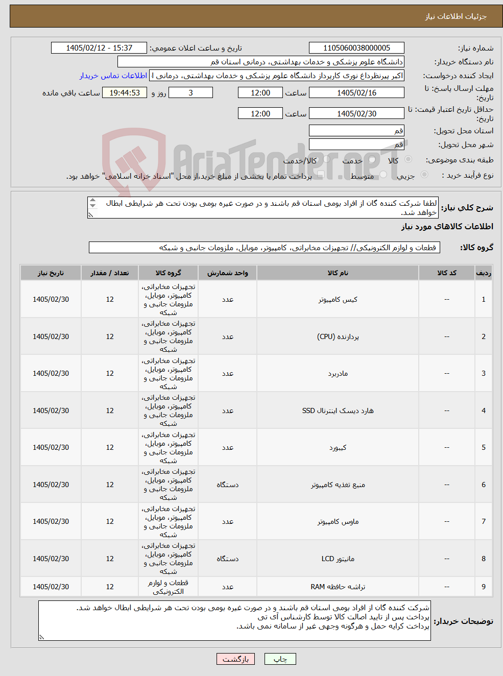 تصویر کوچک آگهی نیاز کالا-لطفا شرکت کننده گان از افراد بومی استان قم باشند و در صورت غیره بومی بودن تحت هر شرایطی ابطال خواهد شد. سیستم کامپیوتر طبق فایل پیوست 