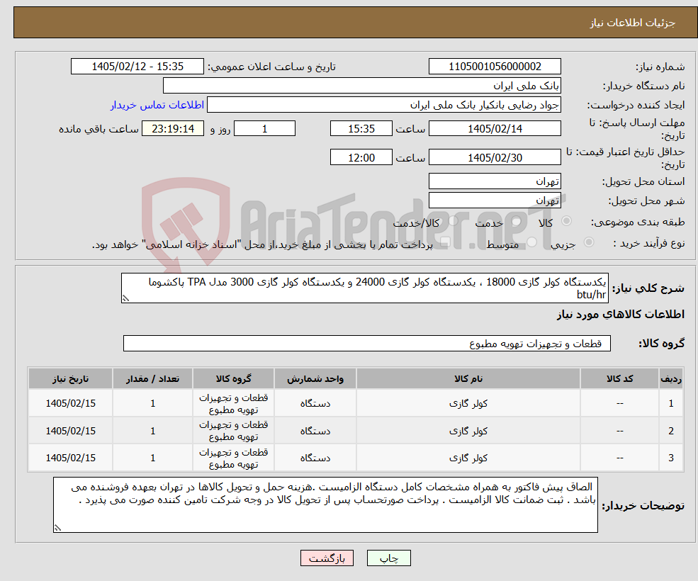 تصویر کوچک آگهی نیاز کالا-یکدستگاه کولر گازی 18000 ، یکدستگاه کولر گازی 24000 و یکدستگاه کولر گازی 3000 مدل TPA پاکشوما btu/hr