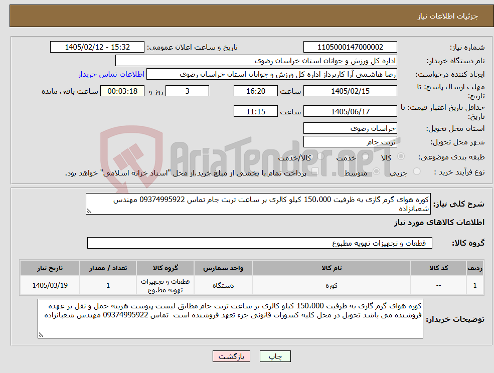 تصویر کوچک آگهی نیاز کالا-کوره هوای گرم گازی به ظرفیت 150،000 کیلو کالری بر ساعت تربت جام تماس 09374995922 مهندس شعبانزاده
