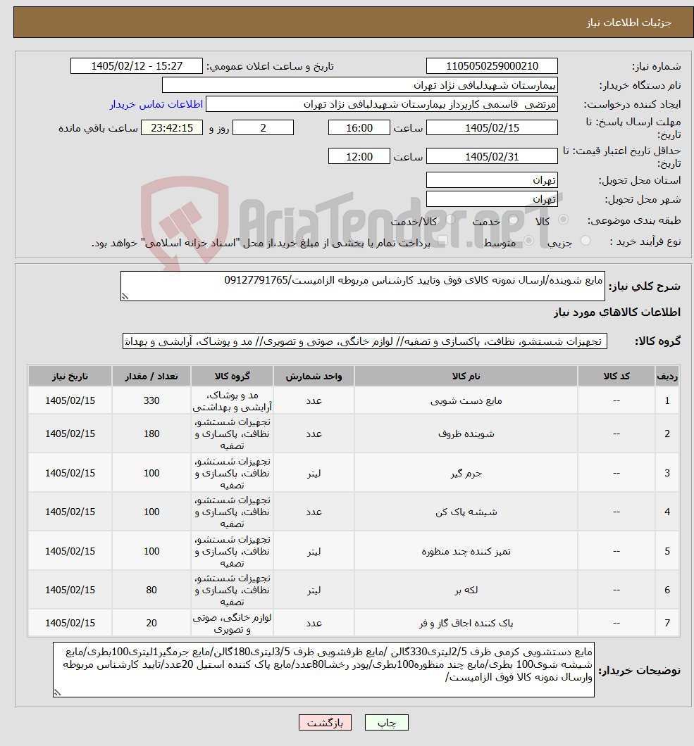 تصویر کوچک آگهی نیاز کالا-مایع شوینده/ارسال نمونه کالای فوق وتایید کارشناس مربوطه الزامیست/09127791765