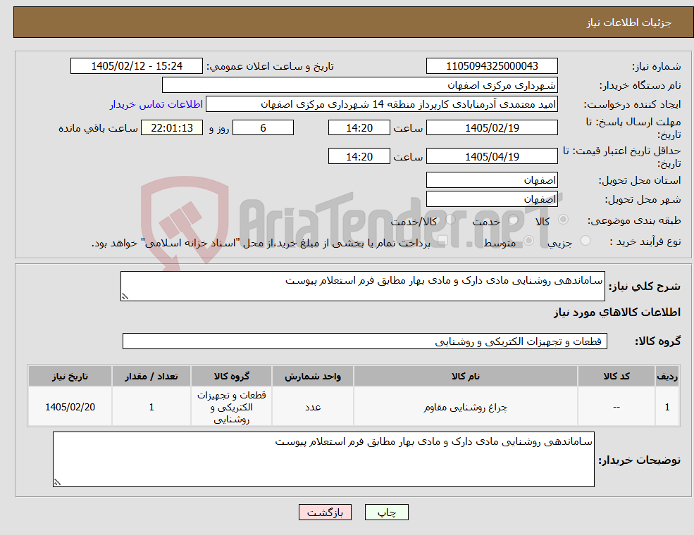 تصویر کوچک آگهی نیاز کالا-ساماندهی روشنایی مادی دارک و مادی بهار مطابق فرم استعلام پیوست
