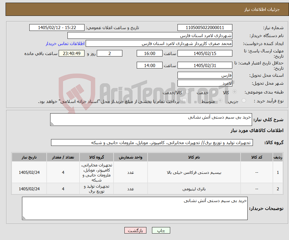 تصویر کوچک آگهی نیاز کالا-خرید بی سیم دستی آتش نشانی 