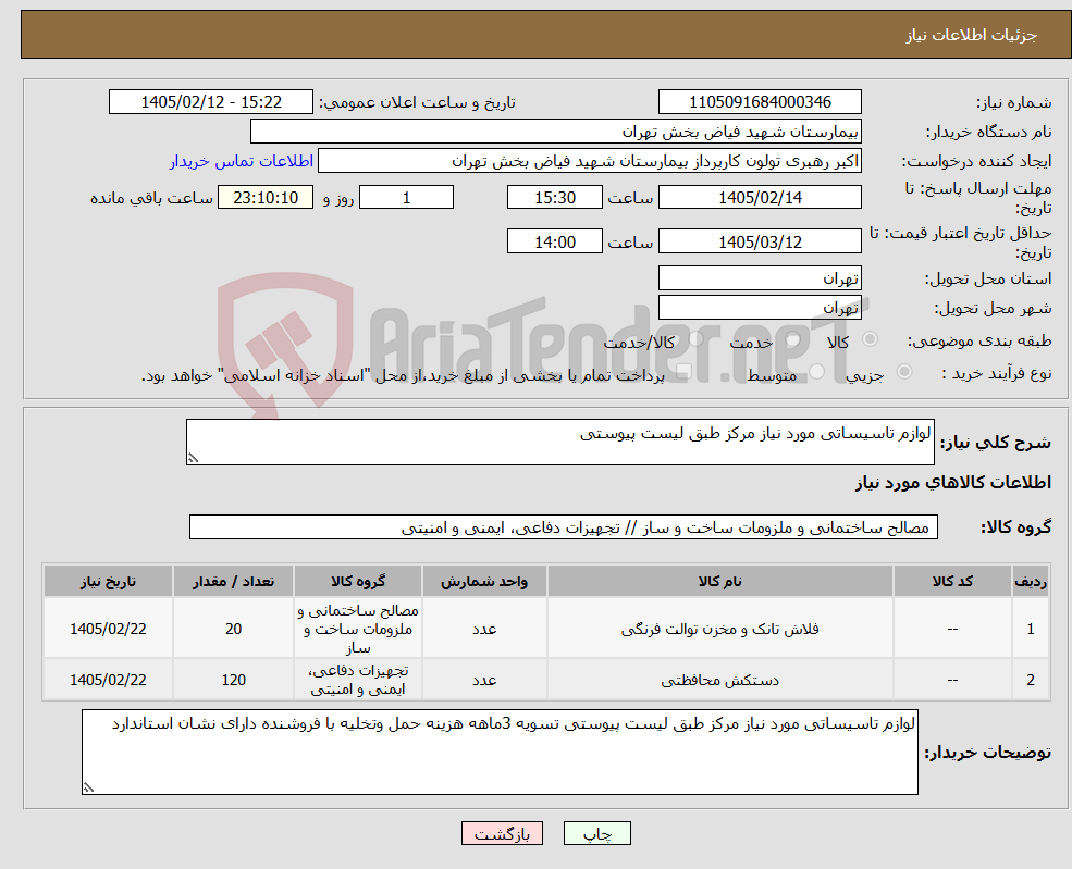 تصویر کوچک آگهی نیاز کالا-لوازم تاسیساتی مورد نیاز مرکز طبق لیست پیوستی