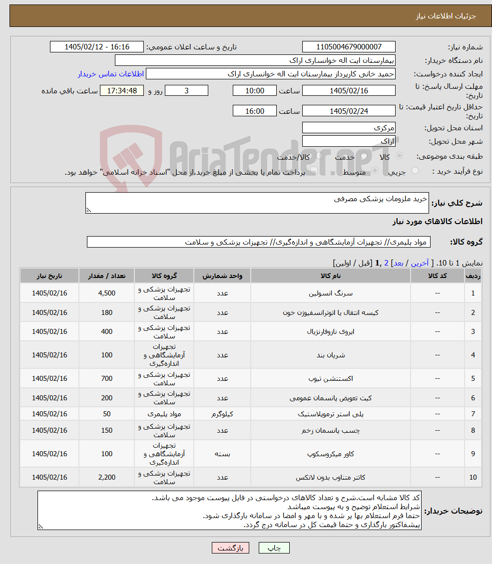 تصویر کوچک آگهی نیاز کالا-خرید ملزومات پزشکی مصرفی