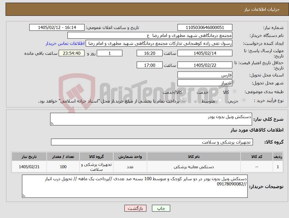 تصویر کوچک آگهی نیاز کالا-دستکش ونیل بدون پودر
