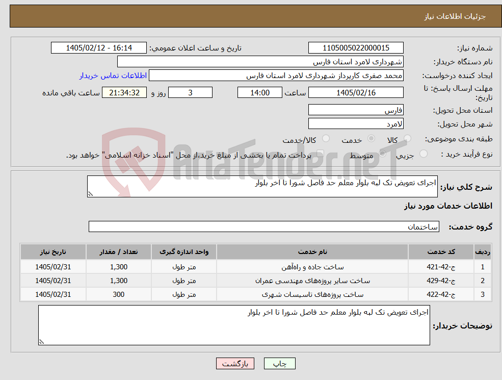 تصویر کوچک آگهی نیاز خدمات-اجرای تعویض تک لبه بلوار معلم حد فاصل شورا تا اخر بلوار 