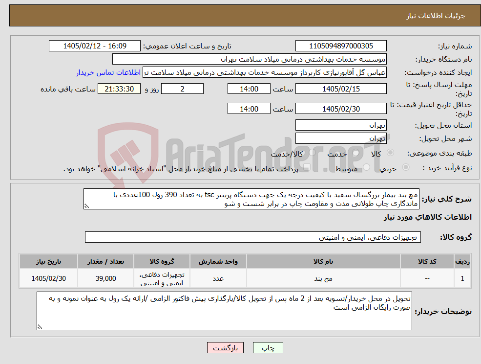 تصویر کوچک آگهی نیاز کالا-مچ بند بیمار بزرگسال سفید با کیفیت درجه یک جهت دستگاه پرینتر tsc به تعداد 390 رول 100عددی با ماندگاری چاپ طولانی مدت و مقاومت چاپ در برابر شست و شو