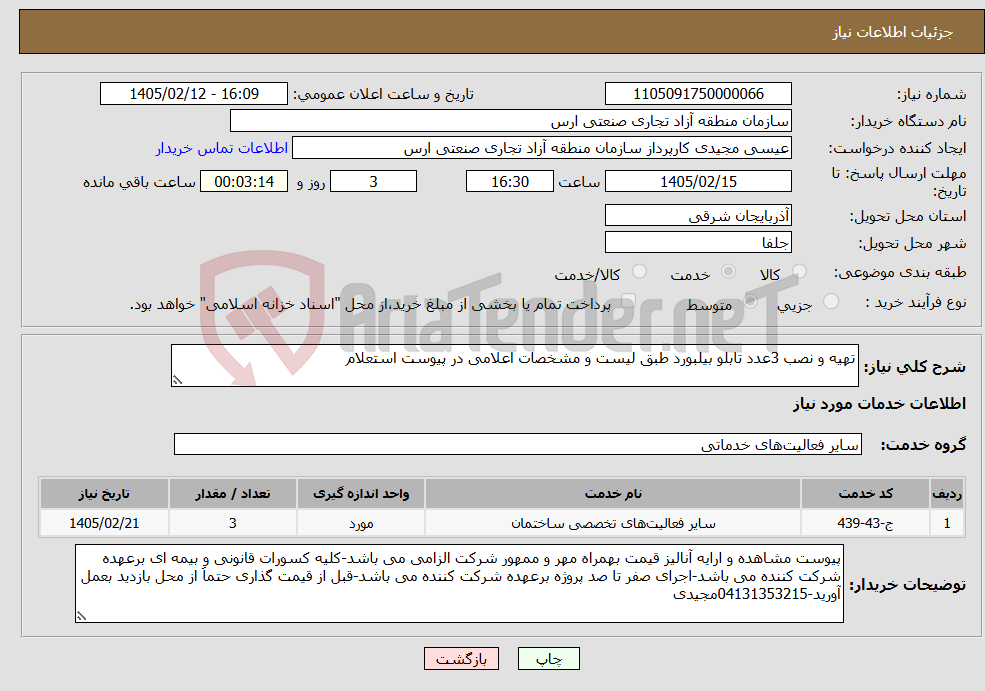 تصویر کوچک آگهی نیاز خدمات-تهیه و نصب 3عدد تابلو بیلبورد طبق لیست و مشخصات اعلامی در پیوست استعلام