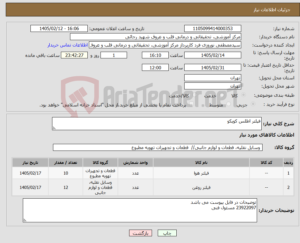 تصویر کوچک آگهی نیاز کالا-فیلتر اطلس کوپکو