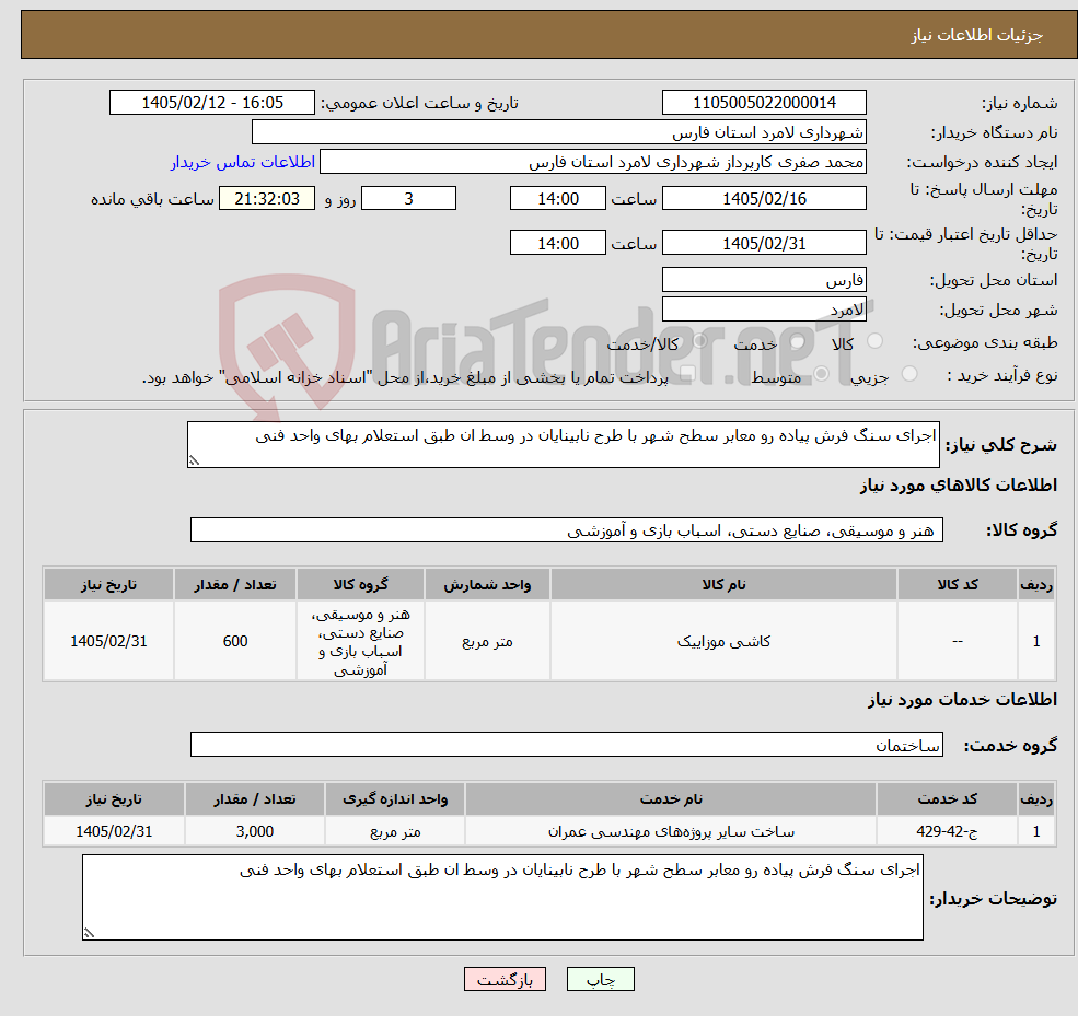 تصویر کوچک آگهی نیاز خدمت/کالا-اجرای سنگ فرش پیاده رو معابر سطح شهر با طرح نابینایان در وسط ان طبق استعلام بهای واحد فنی