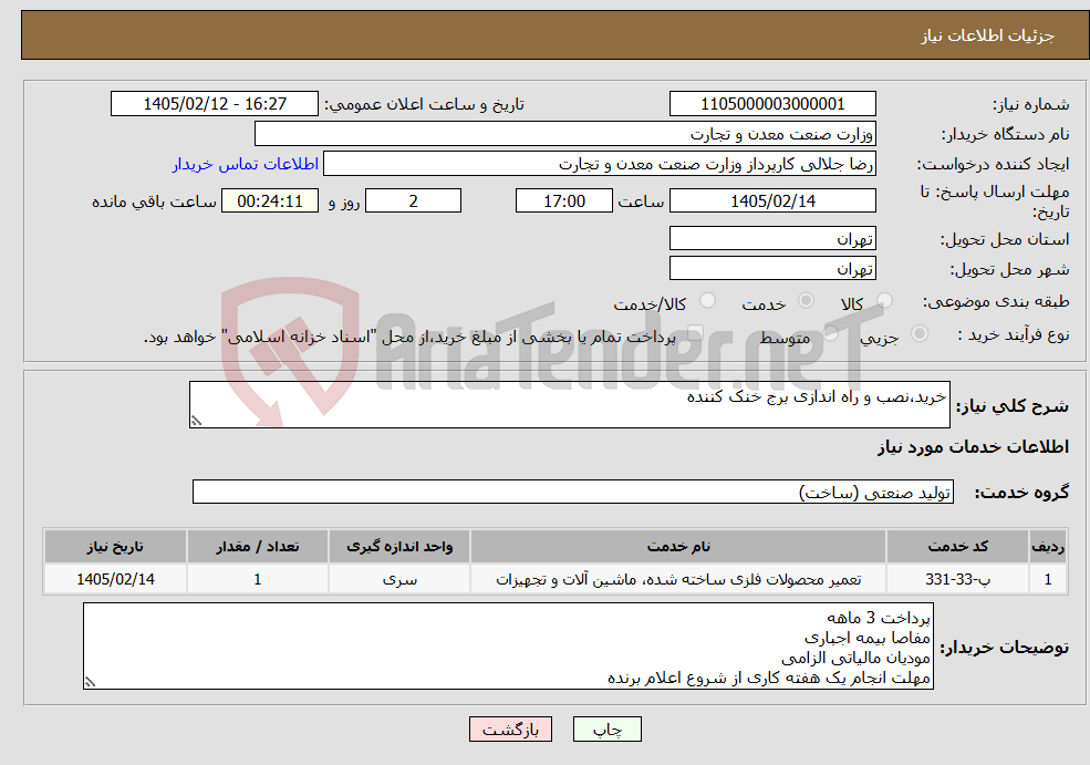 تصویر کوچک آگهی نیاز خدمات-خرید،نصب و راه اندازی برج خنک کننده