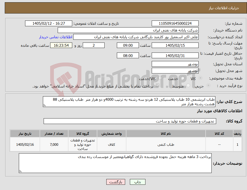 تصویر کوچک آگهی نیاز کالا-طناب ابریشمی 10 طناب پلاستیکی 12 هردو سه رشته به ترتیب 4000و دو هزار متر طناب پلاستیکی 88 هشت رشته هزار متر