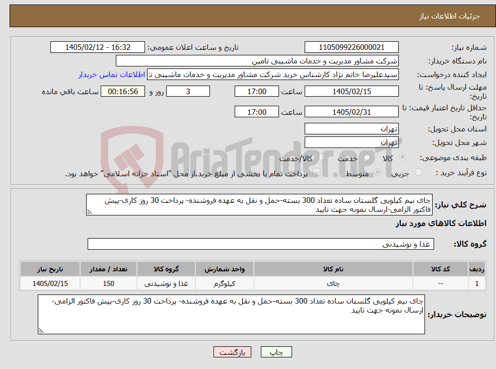 تصویر کوچک آگهی نیاز کالا-چای نیم کیلویی گلستان ساده تعداد 300 بسته-حمل و نقل به عهده فروشنده- پرداخت 30 روز کاری-پیش فاکتور الزامی-ارسال نمونه جهت تایید