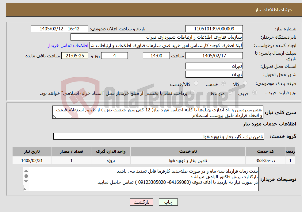 تصویر کوچک آگهی نیاز خدمات-تعمیر،سرویس و راه اندازی چیلرها با کلیه اجناس مورد نیاز( 12 کمپرسور شصت تنی ) از طریق استعلام قیمت و انعقاد قرارداد طبق پیوست استعلام