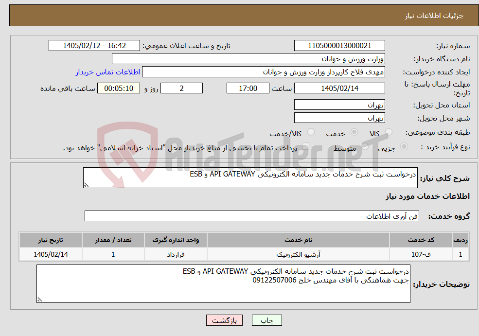 تصویر کوچک آگهی نیاز خدمات-درخواست ثبت شرح خدمات جدید سامانه الکترونیکی API GATEWAY و ESB