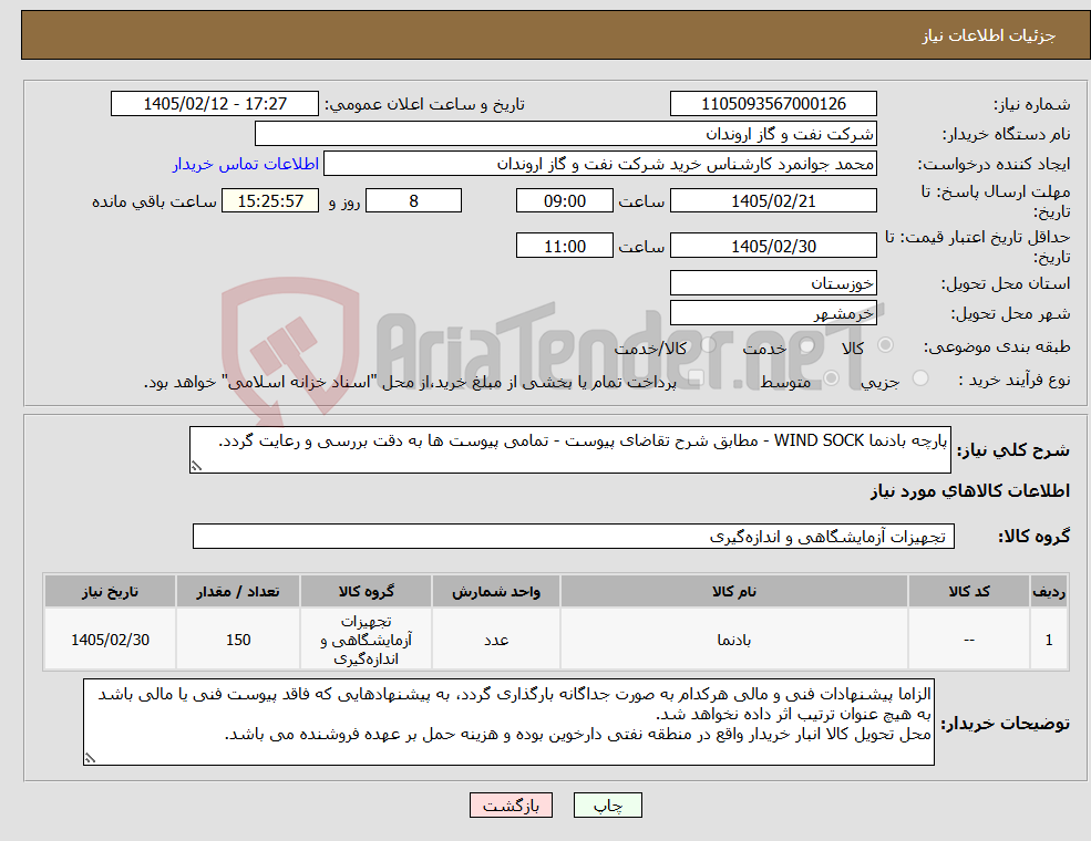 تصویر کوچک آگهی نیاز کالا-پارچه بادنما WIND SOCK - مطابق شرح تقاضای پیوست - تمامی پیوست ها به دقت بررسی و رعایت گردد.