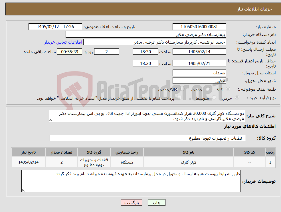 تصویر کوچک آگهی نیاز کالا-دو دستگاه کولر گازی 30.000 هزار کندانسورن مسی بدون اینورتر T3 جهت اتاق یو پی اس بیمارستان دکتر غرضی ملایر.گارانتی و نام برند ذکر شود.