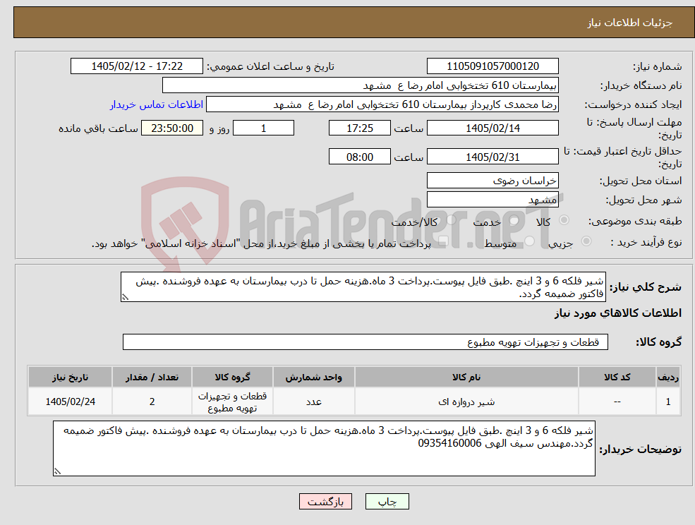 تصویر کوچک آگهی نیاز کالا-شیر فلکه 6 و 3 اینچ .طبق فایل پیوست.پرداخت 3 ماه.هزینه حمل تا درب بیمارستان به عهده فروشنده .پیش فاکتور ضمیمه گردد.