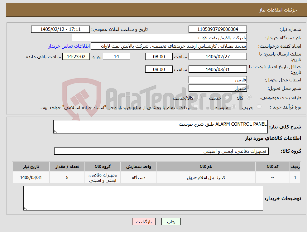 تصویر کوچک آگهی نیاز کالا-ALARM CONTROL PANEL طبق شرح پیوست