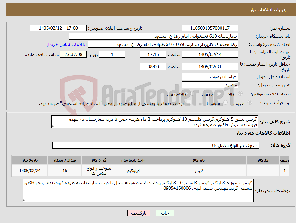 تصویر کوچک آگهی نیاز کالا-گریس نسوز 5 کیلوگرم.گریس کلسیم 10 کیلوگرم.پرداخت 2 ماه.هزینه حمل تا درب بیمارستان به عهده فروشنده .پیش فاکتور ضمیمه گردد.