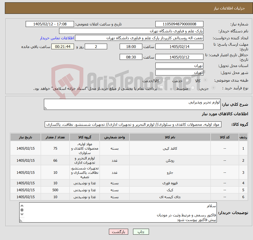تصویر کوچک آگهی نیاز کالا-لوازم تحریر وپذیرایی