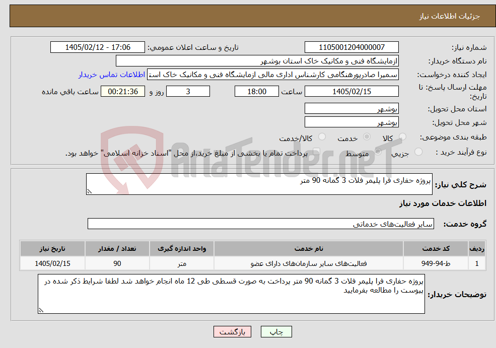 تصویر کوچک آگهی نیاز خدمات-پروژه حفاری فرا پلیمر فلات 3 گمانه 90 متر