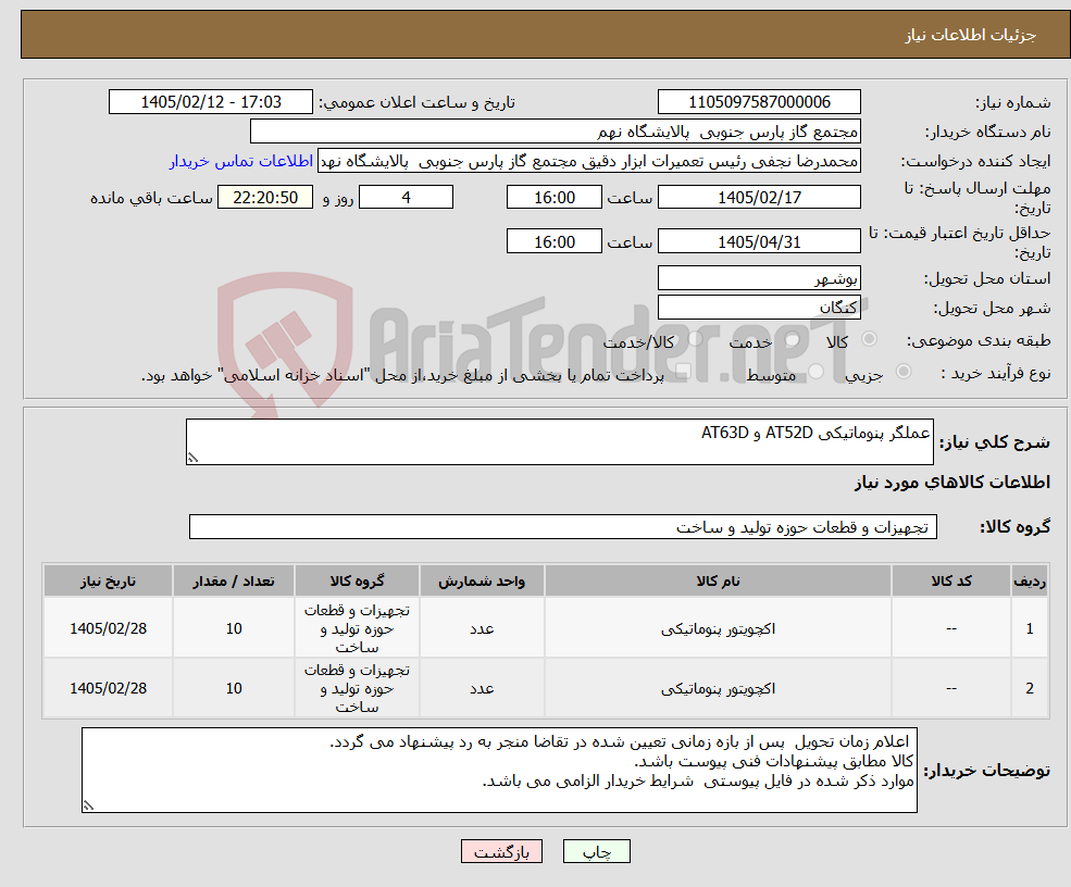 تصویر کوچک آگهی نیاز کالا-عملگر پنوماتیکی AT52D و AT63D
