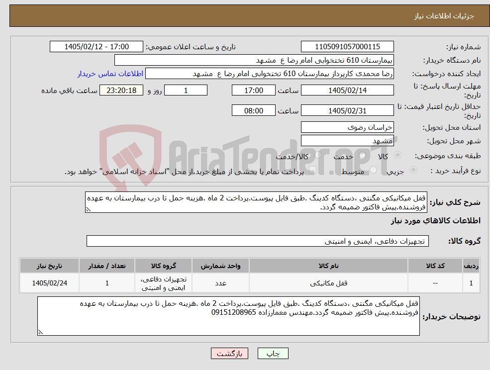 تصویر کوچک آگهی نیاز کالا-قفل میکانیکی مگنتی ،دستگاه کدینگ .طبق فایل پیوست.پرداخت 2 ماه .هزینه حمل تا درب بیمارستان به عهده فروشنده.پیش فاکتور ضمیمه گردد.