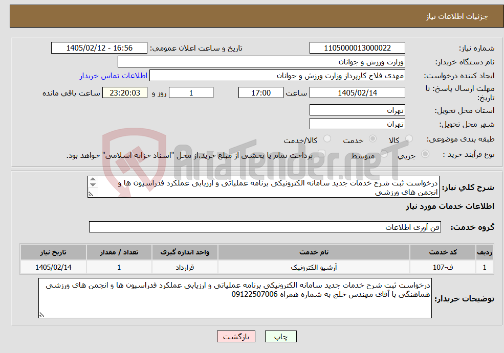 تصویر کوچک آگهی نیاز خدمات-درخواست ثبت شرح خدمات جدید سامانه الکترونیکی برنامه عملیاتی و ارزیابی عملکرد فدراسیون ها و انجمن های ورزشی طبق لیست پیوست 