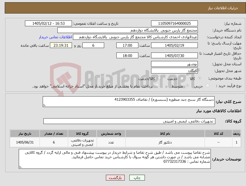 تصویر کوچک آگهی نیاز کالا-دستگاه گاز سنج چند منظوره (سنسوره) / تقاضای 4123903355