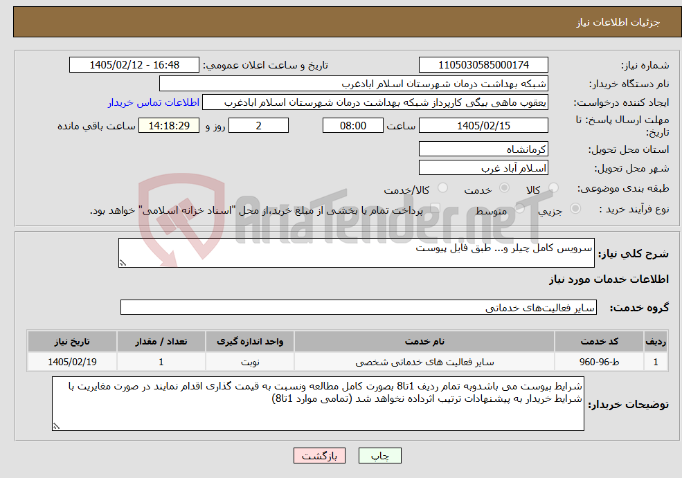 تصویر کوچک آگهی نیاز خدمات-سرویس کامل چیلر و... طبق فایل پیوست