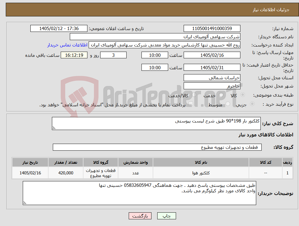 تصویر کوچک آگهی نیاز کالا-کلکتور بار 198*90 طبق شرح لیست پیوستی