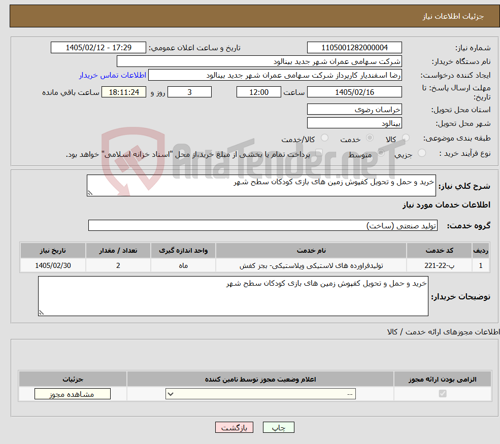 تصویر کوچک آگهی نیاز خدمات-خرید و حمل و تحویل کفپوش زمین های بازی کودکان سطح شهر